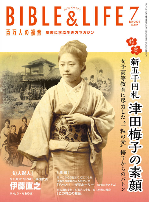 �ڿ����ʡ�ɴ���ͤ�ʡ�� BIBLE&LIFE��7��桡��42407��