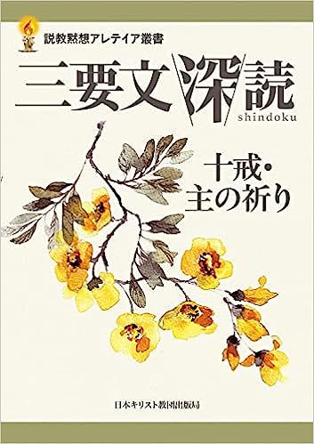 三要文 深読 十戒・主の祈り（日本キリスト教団） | 取り寄せ商品（5 