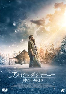DVD アメイジング・ジャーニー 神の小屋より（49090）（いのちのことば