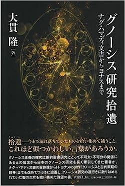 グノーシス研究拾遺（ヨベル） | 取り寄せ商品（5～7営業日後に