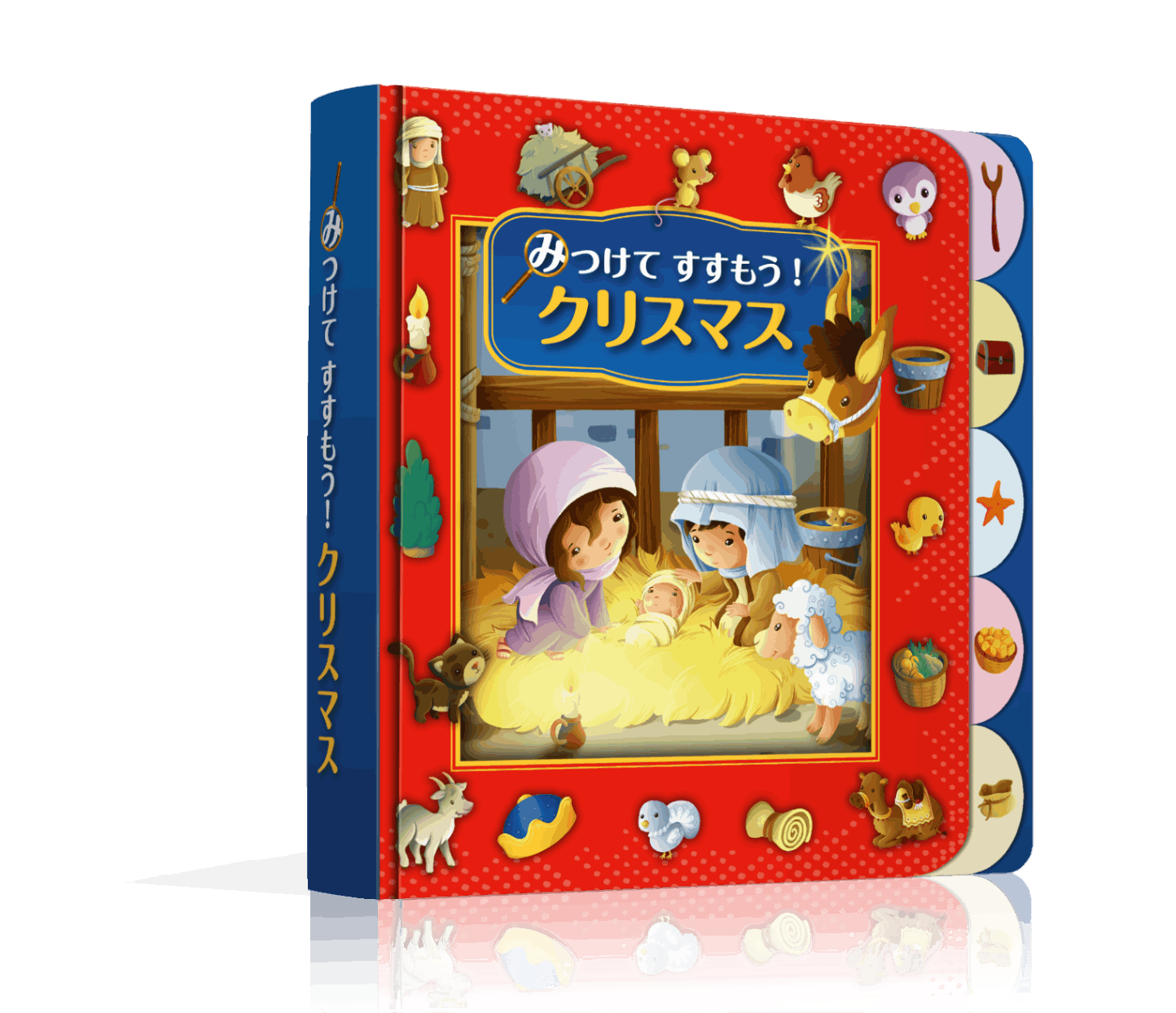 みつけて すすもう！ クリスマス （24250）（いのちのことば社