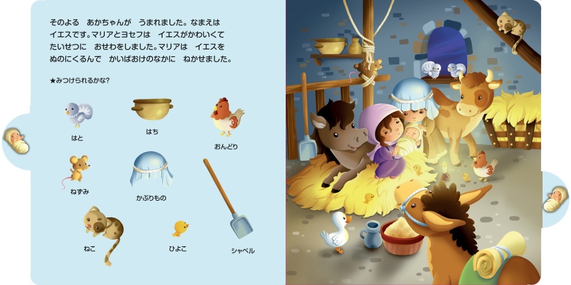 みつけて すすもう！ クリスマス （24250）（いのちのことば社