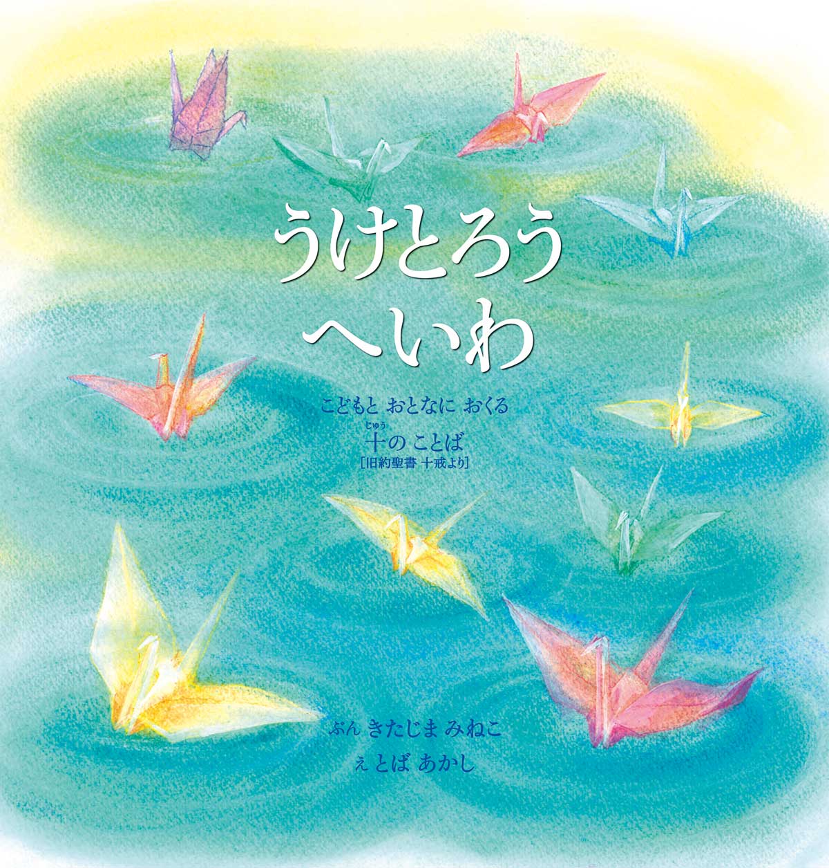 絵本　子供のための聖書 全12巻セット　13〜24 絵本 子供のための聖書 全12巻セット 13〜24 絵本 子供の