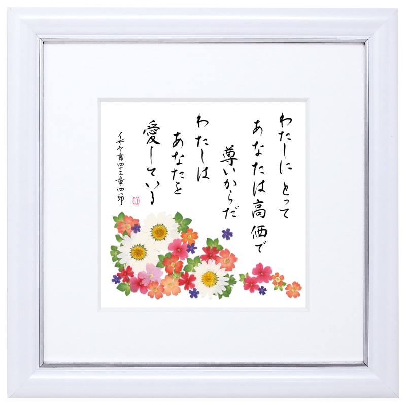 押し花みことば額 高価で尊い イザヤ43:4(リビングバイブル) L