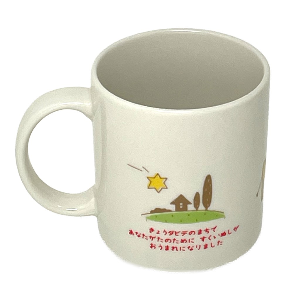 新価格)陶器 マグカップ さいしょのクリスマス （50774）（いのちの