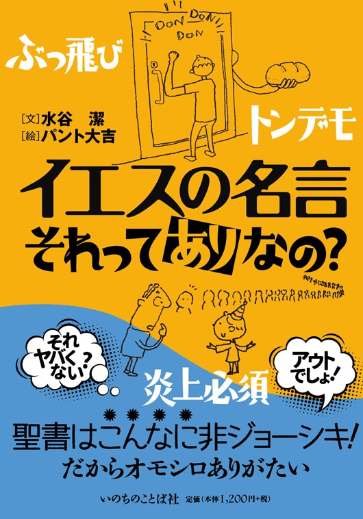 イエスの言動 イエスの名言 それってありなの？（18015）（いのちのことば社