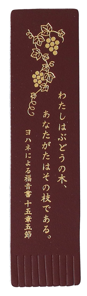 革しおり つるぶどう(新共同訳)エンジ (箔色:ゴールド)J-23MV2 （50860