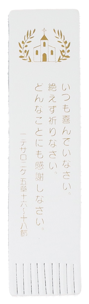 革しおり 教会(新共同訳) 白 (箔色:ゴールド)J-23MV1 （50861