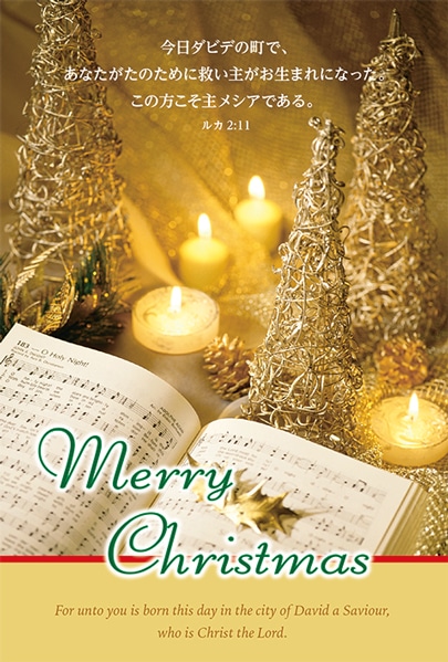 キリスト　絹本　掛軸（クリスチャン　カトリック　聖書 クリスマス） クリスマスハガキ（10枚入り） 金ツリーと賛美歌 J-FRP23X1 （50713