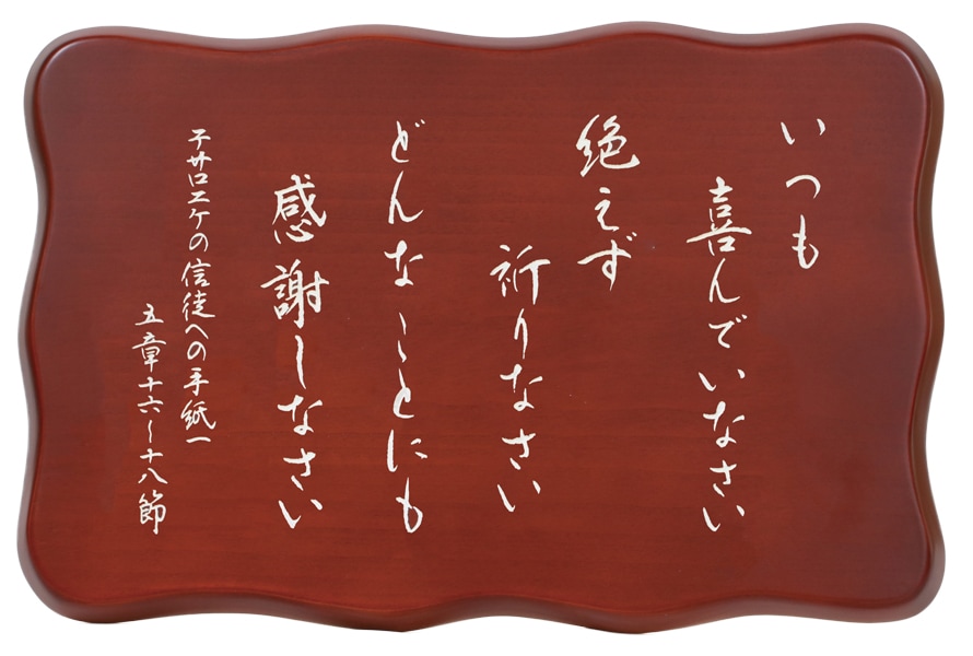 木彫 C号／いつも喜んで J-GV23M-C3 （50763）（いのちのことば社
