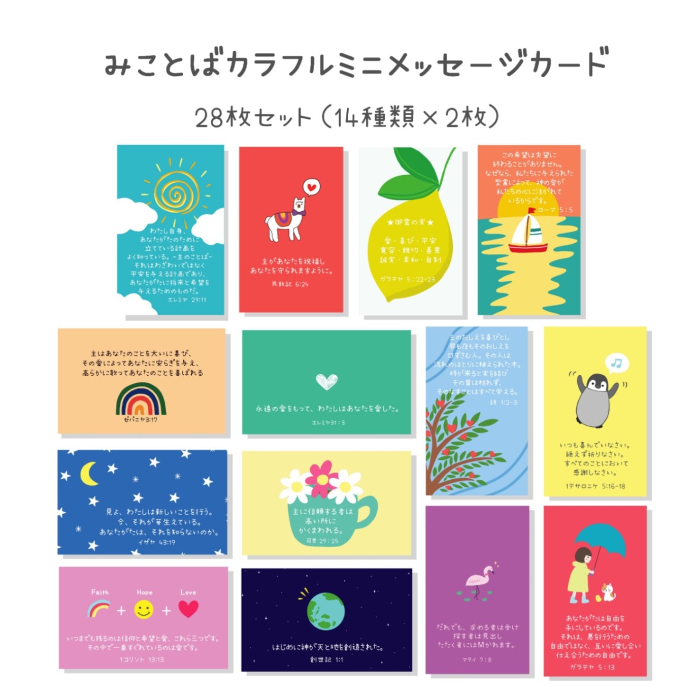 Kobato.別送商品】みことばカラフルミニメッセージカード☆28枚