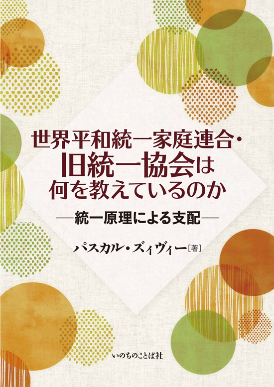 世界平和統一家庭連合・旧統一協会は何を教えているのか 統一原理