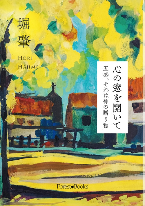 心の窓を開いて 五感、それは神の贈り物（12810）（いのちのことば社  