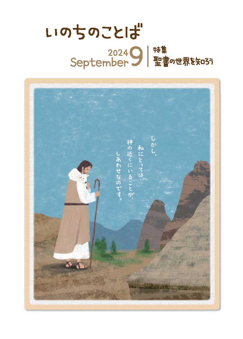 新価格】いのちのことば 9月号 （28989）（いのちのことば社） | 雑誌