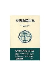 キリスト教礼拝・礼拝学事典 キリスト教礼拝・礼拝学事典 | - |本 |