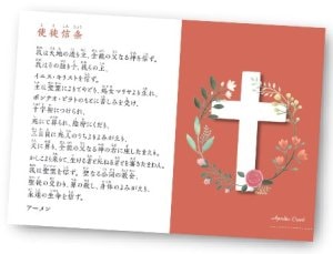 ポストカード使徒信条 10枚入（キリスト新聞社） | 取り寄せ商品（5～7