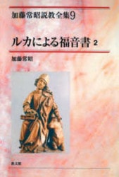 ヨハネによる福音書〈3〉 (加藤常昭説教全集) 加藤常昭説教全集 14 | 教文館出版部
