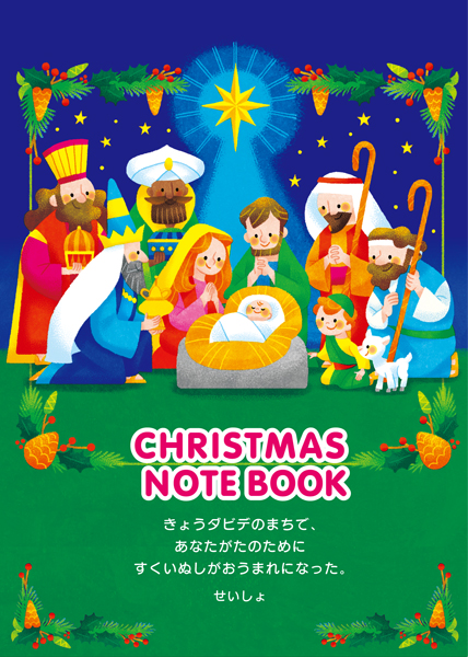 クリスマスノート（新共同訳）J-WAV23XN1 （50749）（いのちのことば社