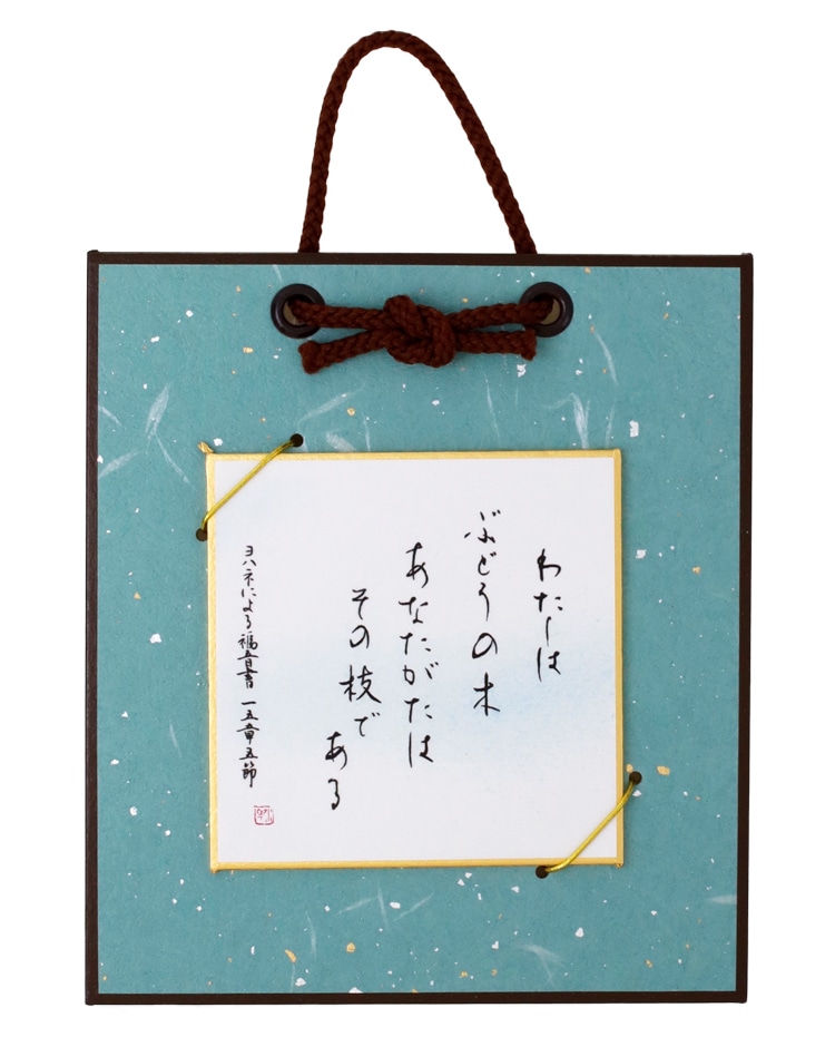 豆色紙掛 ぶどうの木 J-TSD23SD1 （50798）（いのちのことば社