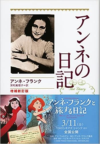 アンネの日記 増補新訂版 文春文庫 （81340）（文藝春秋社） | 信仰書