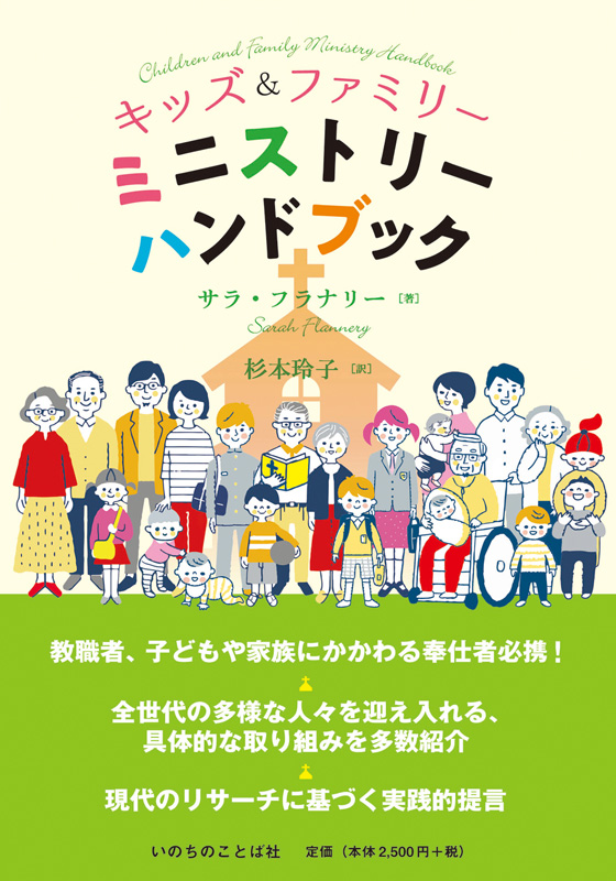 キッズ＆ファミリー ミニストリー ハンドブック （20570）（いのちの