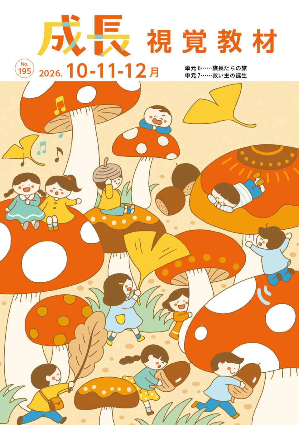 総合芸術情報　小学館　クエスト　12冊セット 成長 視覚教材 (10月-12月) （新価格）（60143）（いのちのことば社