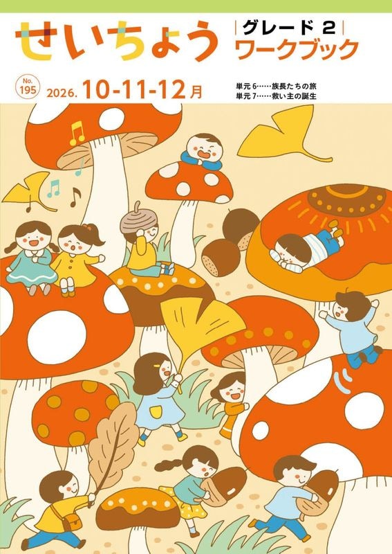 成長 視覚教材 (10月-12月) （新価格）（60143）（いのちのことば社