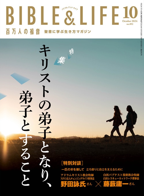 百万人の福音 BIBLE&LIFE 10月号（新価格）（42410）（いのちのことば