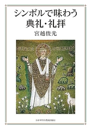 シンボルで味わう典礼・礼拝（日本キリスト教団出版局） | 取り寄せ