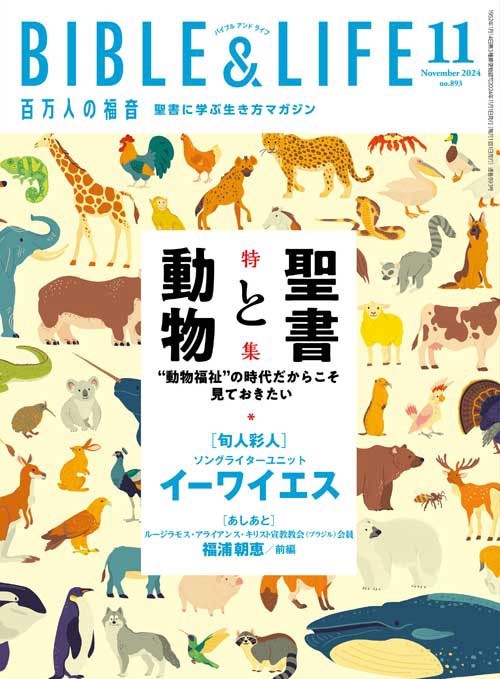 ɴ���ͤ�ʡ�� BIBLE&LIFE 11���ʿ����ʡ� ��42411��