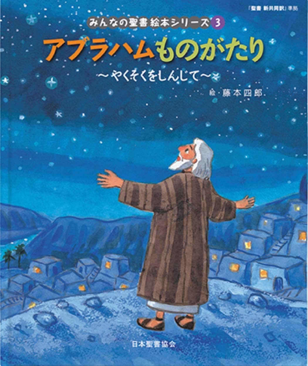 みんなの聖書絵本シリーズ 1〜36巻 みんなの聖書絵本シリーズ 全36冊