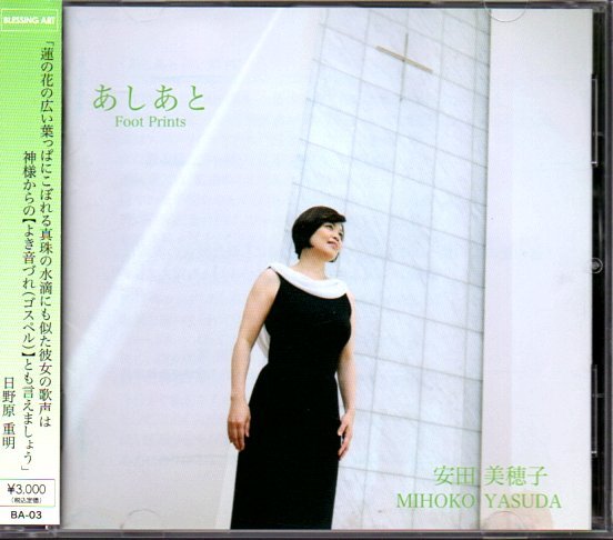 CD あしあと 安田美穂子 （87169）（安田美穂子） | オーディオ（DVD