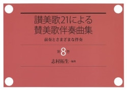 日本聖公会聖歌集 赤 （80371）（聖公会出版） | 取り寄せ商品（5～7
