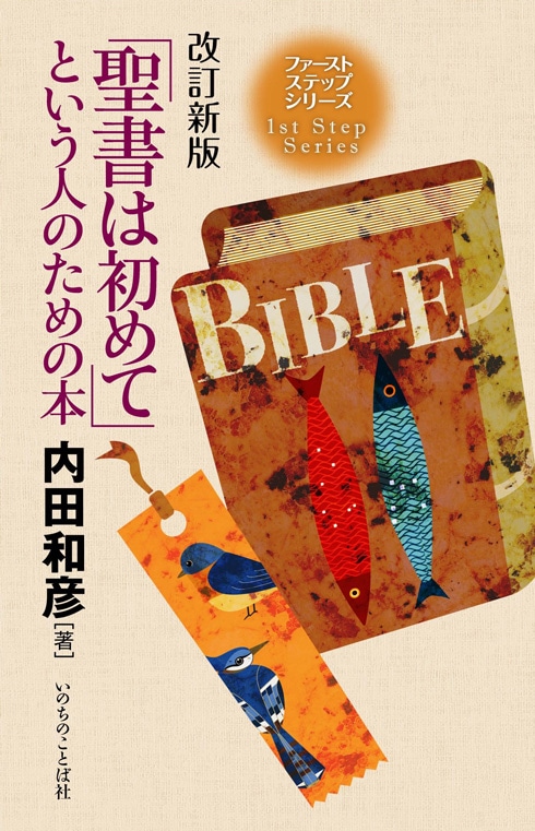 改訂新版　「聖書は初めて」という人のための本　（18785）（いのちのことば社）　すべての商品　WINGS　いのちのことば社公式通販サイト（聖書、キリスト教書籍、教会用品の専門通販）