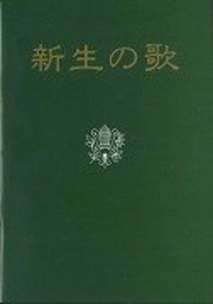 新生の歌 増補改訂版 （新定価） （802204）（新生宣教団） | すべての