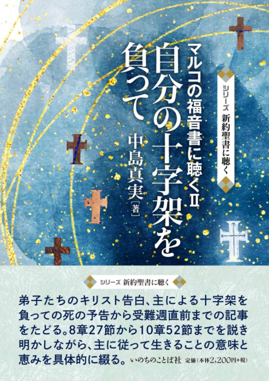 自分の十字架を負って マルコの福音書に聴くⅡ（26080）（いのちの
