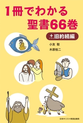 1冊でわかる聖書66巻＋旧約続編（日本キリスト教団