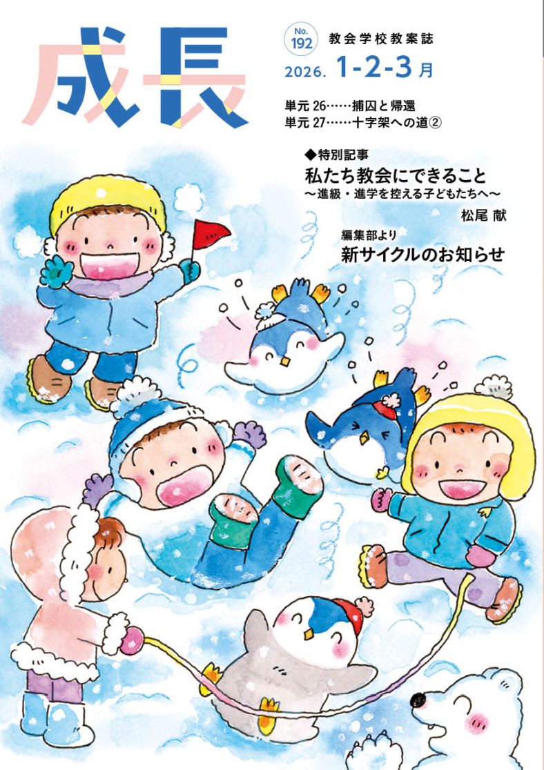成長(1月-3月) 教会学校 教案誌 (新価格)（60104）（いのちのことば社