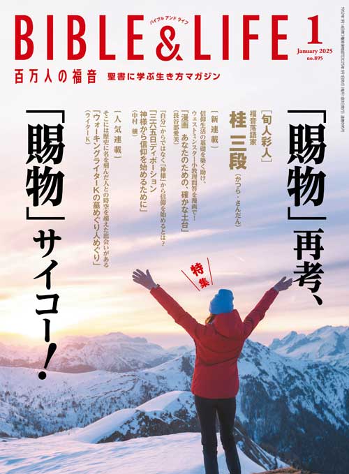 百万人の福音 BIBLE&LIFE 1月号（新価格）（42401）（いのちのことば社