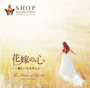CD 花嫁の心～ 新しいエルサレム （90524）（SHOP） | すべての商品