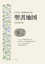 新共同訳聖書（旧新約） NIESV54DI ブルー ダイグロット聖書（ブルー