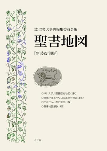 新装復刻版] 聖書地図（教文館） | 取り寄せ商品（5～7営業日後に発送