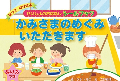 かみさまのめぐみいただきます はってはがせる せいしょのおはなし 