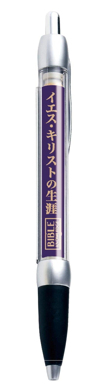 ひっぱるペン イエス・キリストの生涯 J-RX24HP1 （51788）（いのちの
