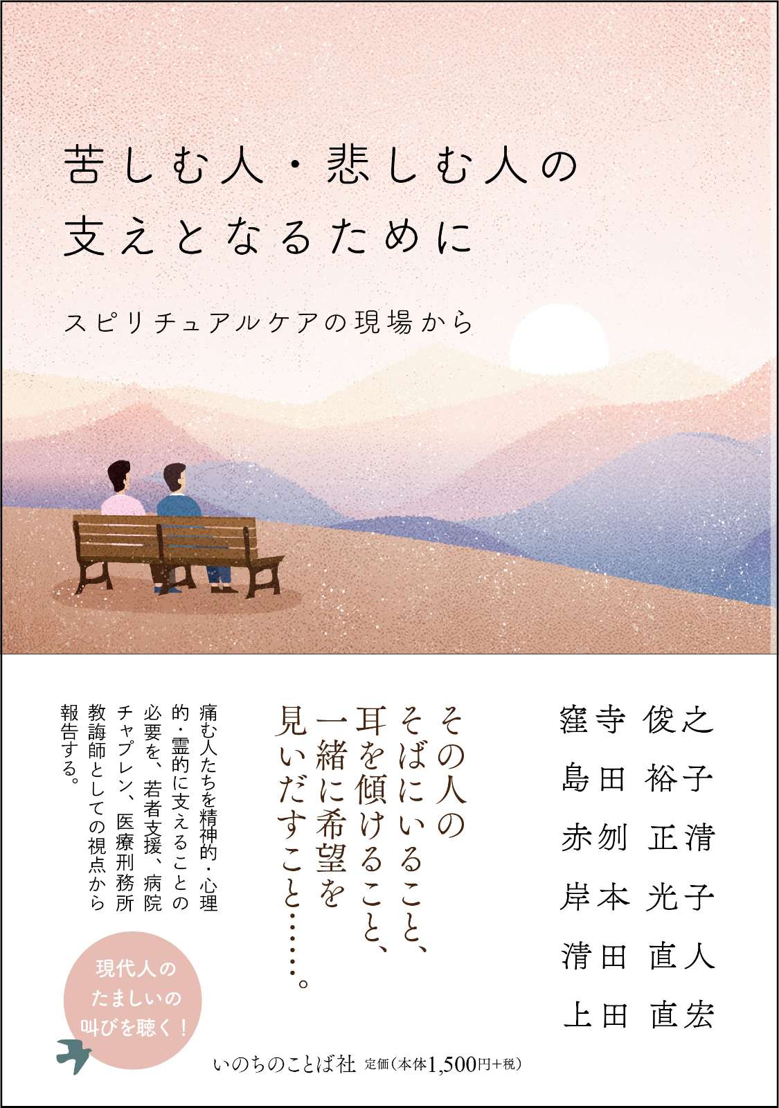 苦しむ人・悲しむ人の支えとなるために スピリチュアルケアの現場から