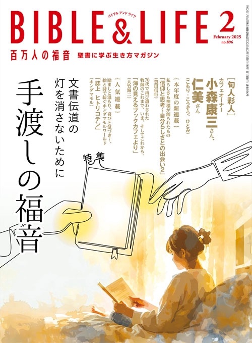 ɴ���ͤ�ʡ�� BIBLE&LIFE��2���ʿ����ʡˡ�42402��