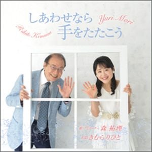 CD 幸せへのメッセージ CD しあわせなら手をたたこう （48838）（いのちのことば社・ライフ