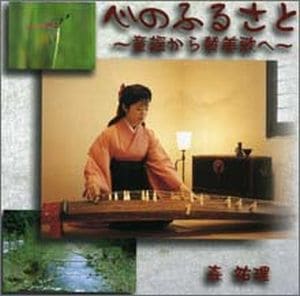 CD 心のふるさと 童謡から讃美歌へ（48590）（いのちのことば社