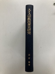 現代に語る内村鑑三 ロマ書の研究（下） （2325）（いのちの