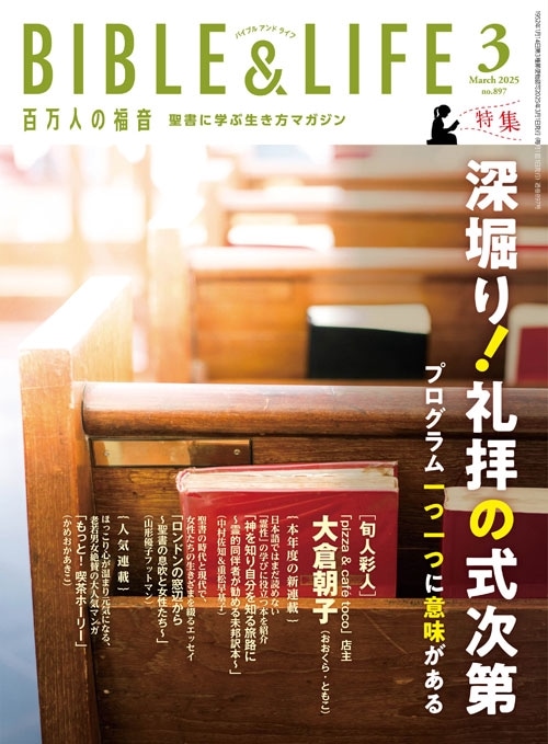 ɴ���ͤ�ʡ��  BIBLE&LIFE��3���ʿ����ʡˡ�42403��